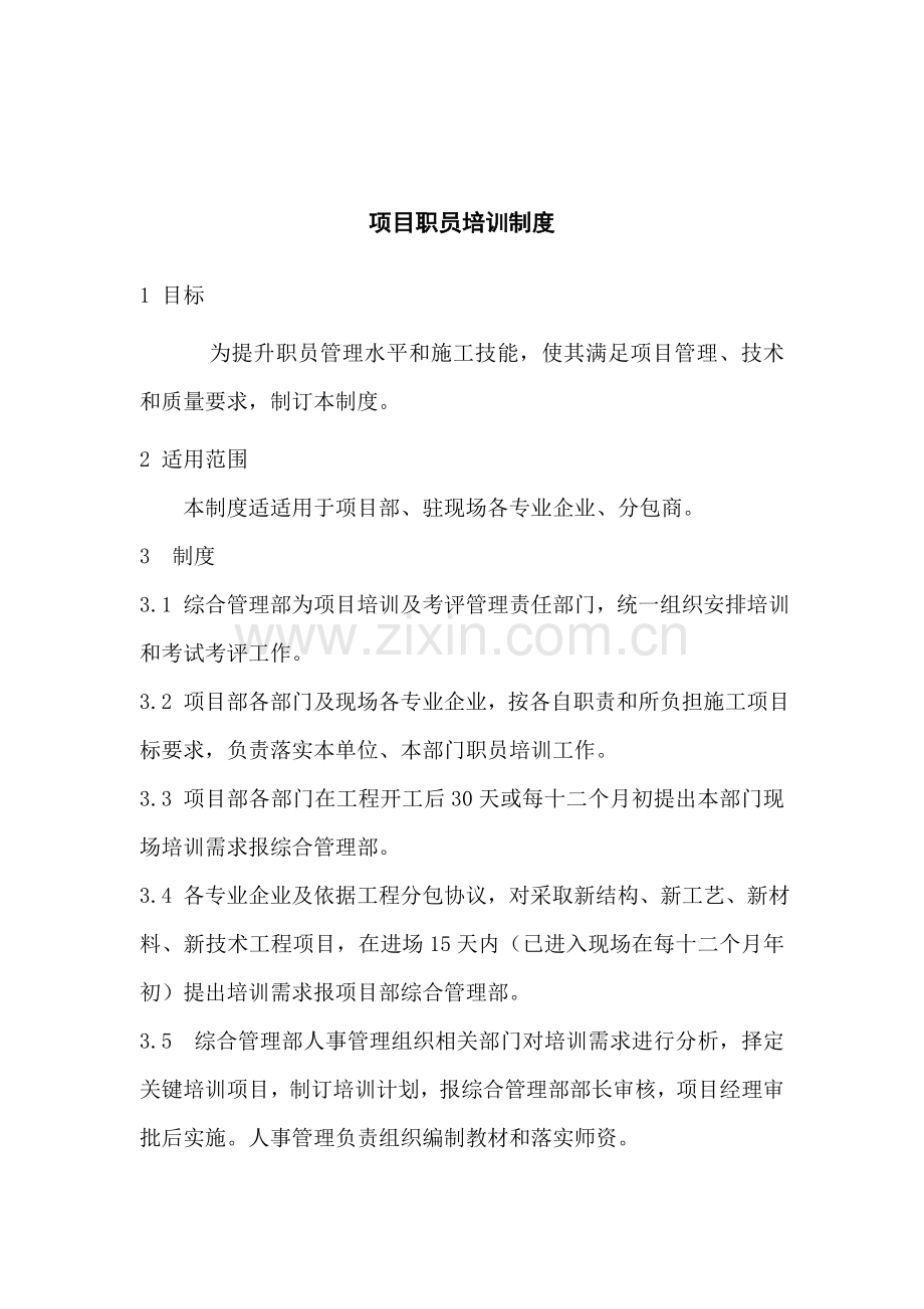 项目员工培训制度样本.doc_第1页
