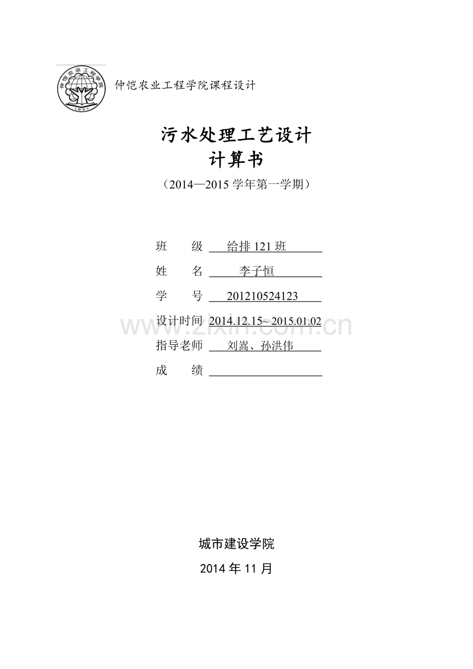 污水处理工艺设计计算书.doc_第1页