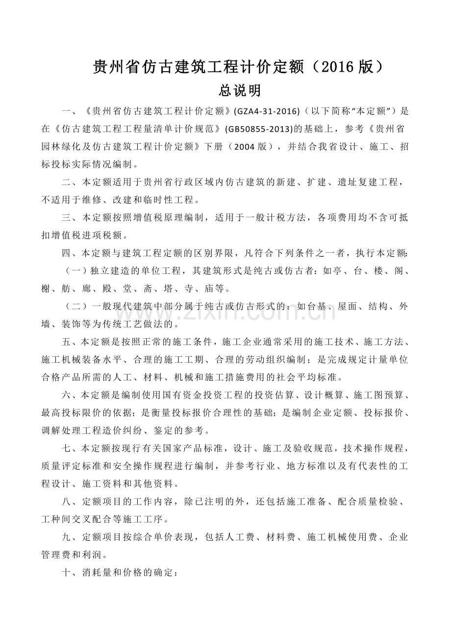 贵州省仿古建筑工程计价定额.docx_第1页