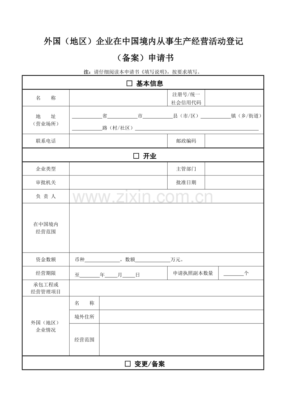 外国地区企业在中国境内从事生产经营活动登记.doc_第1页