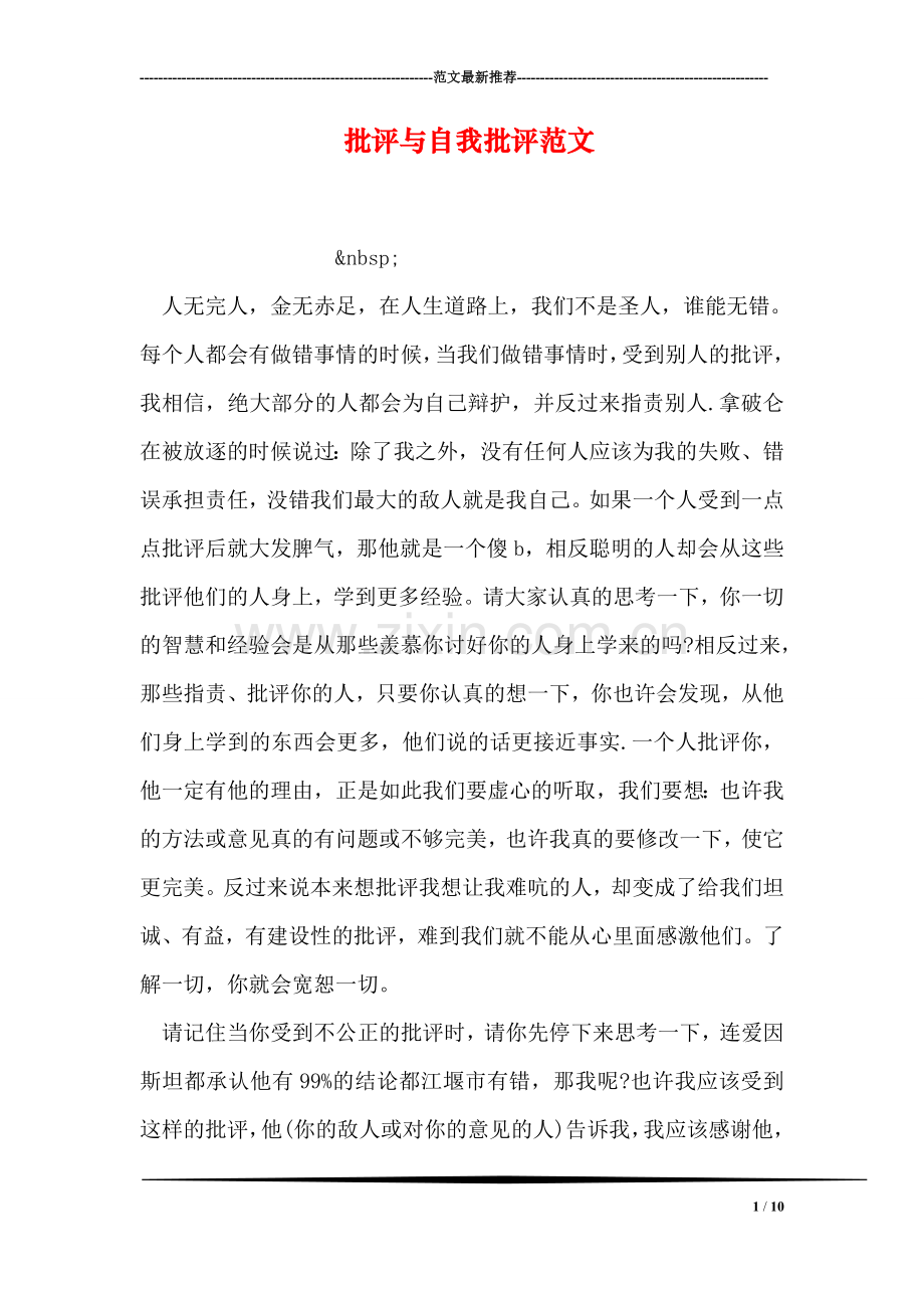 批评与自我批评范文.doc_第1页