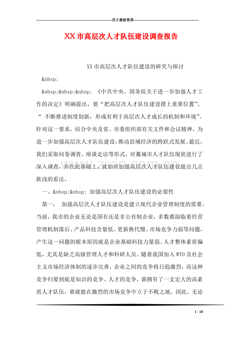 XX市高层次人才队伍建设调查报告.doc_第1页