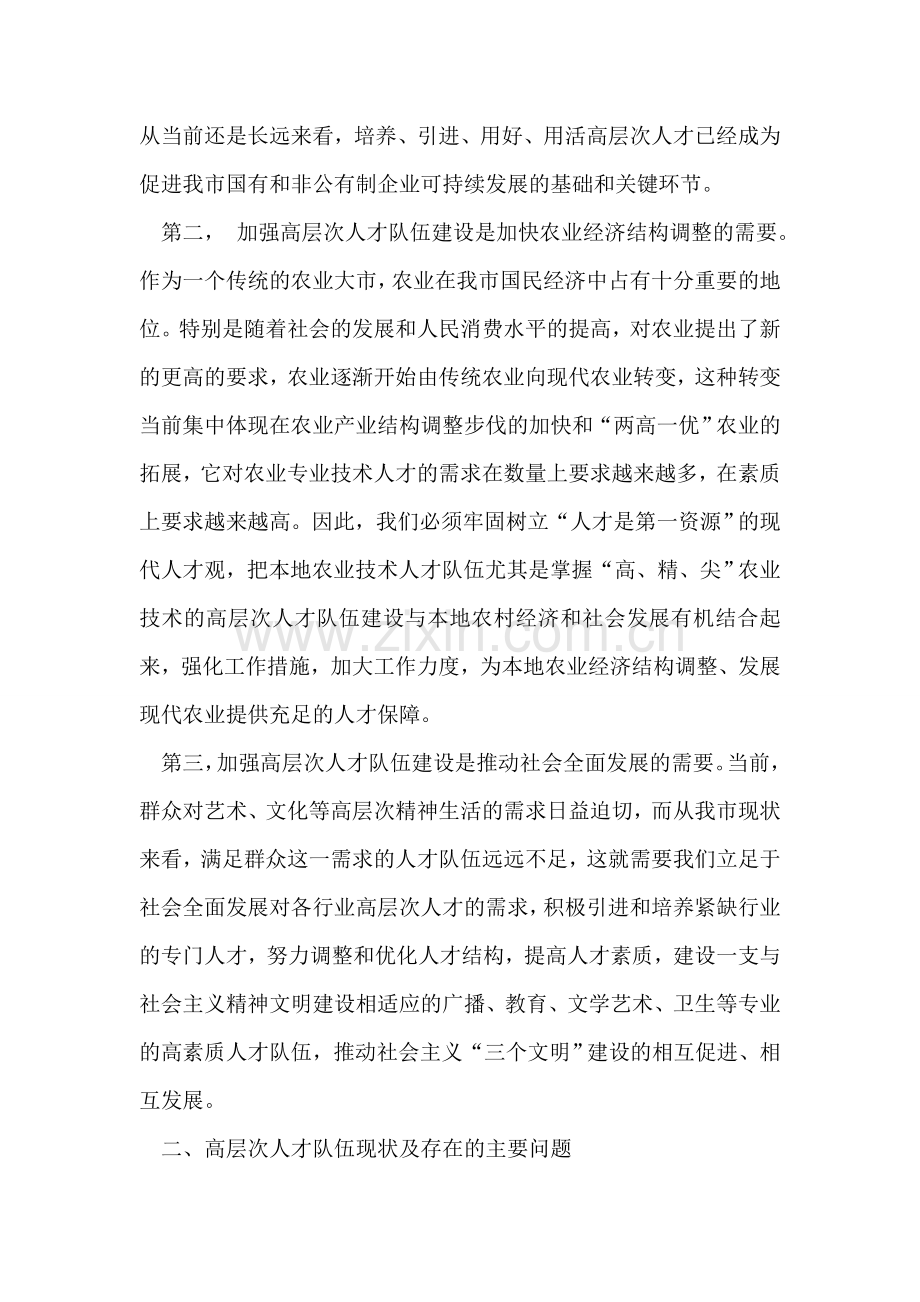 XX市高层次人才队伍建设调查报告.doc_第2页