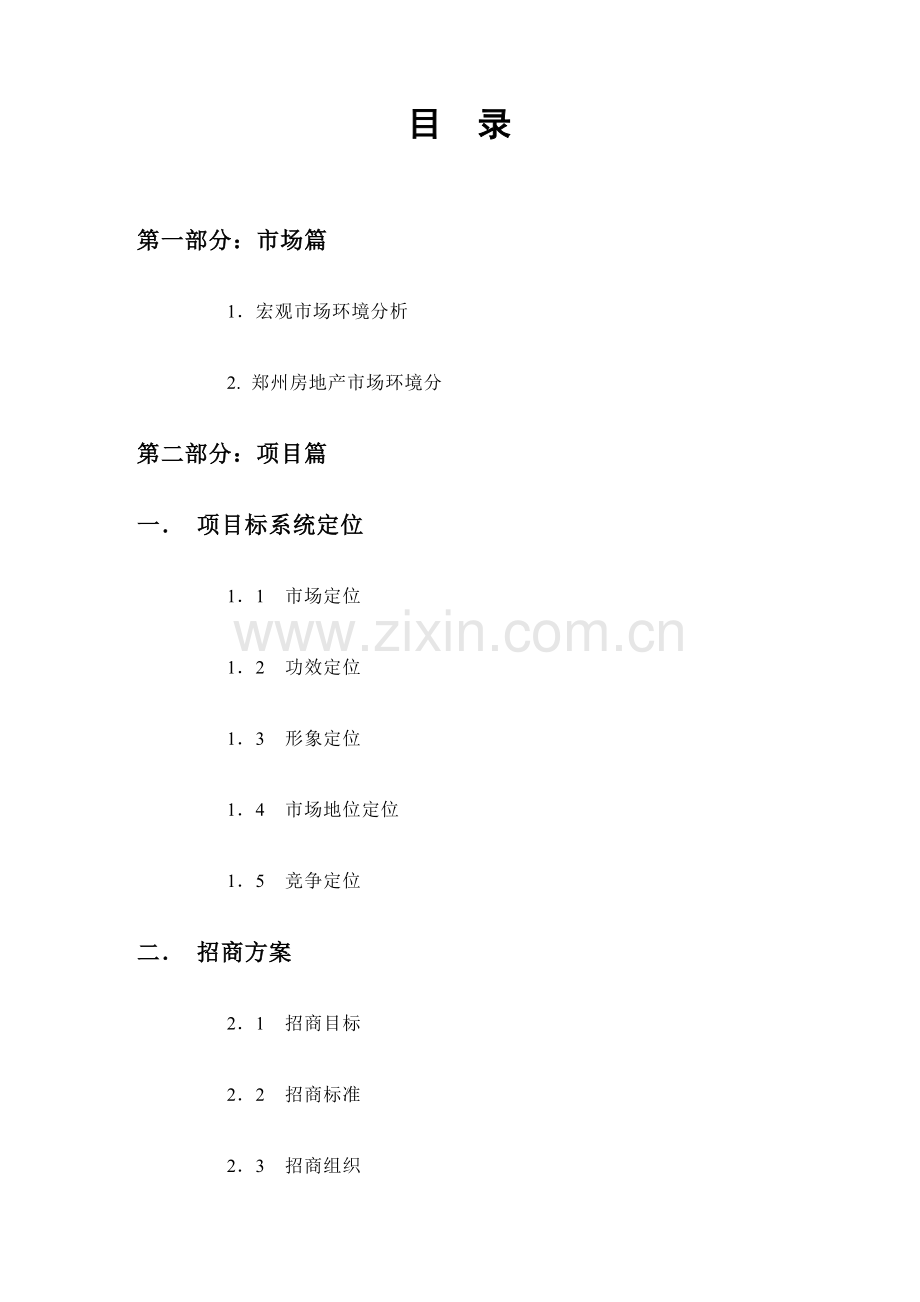 公司市场招商方案样本.doc_第1页