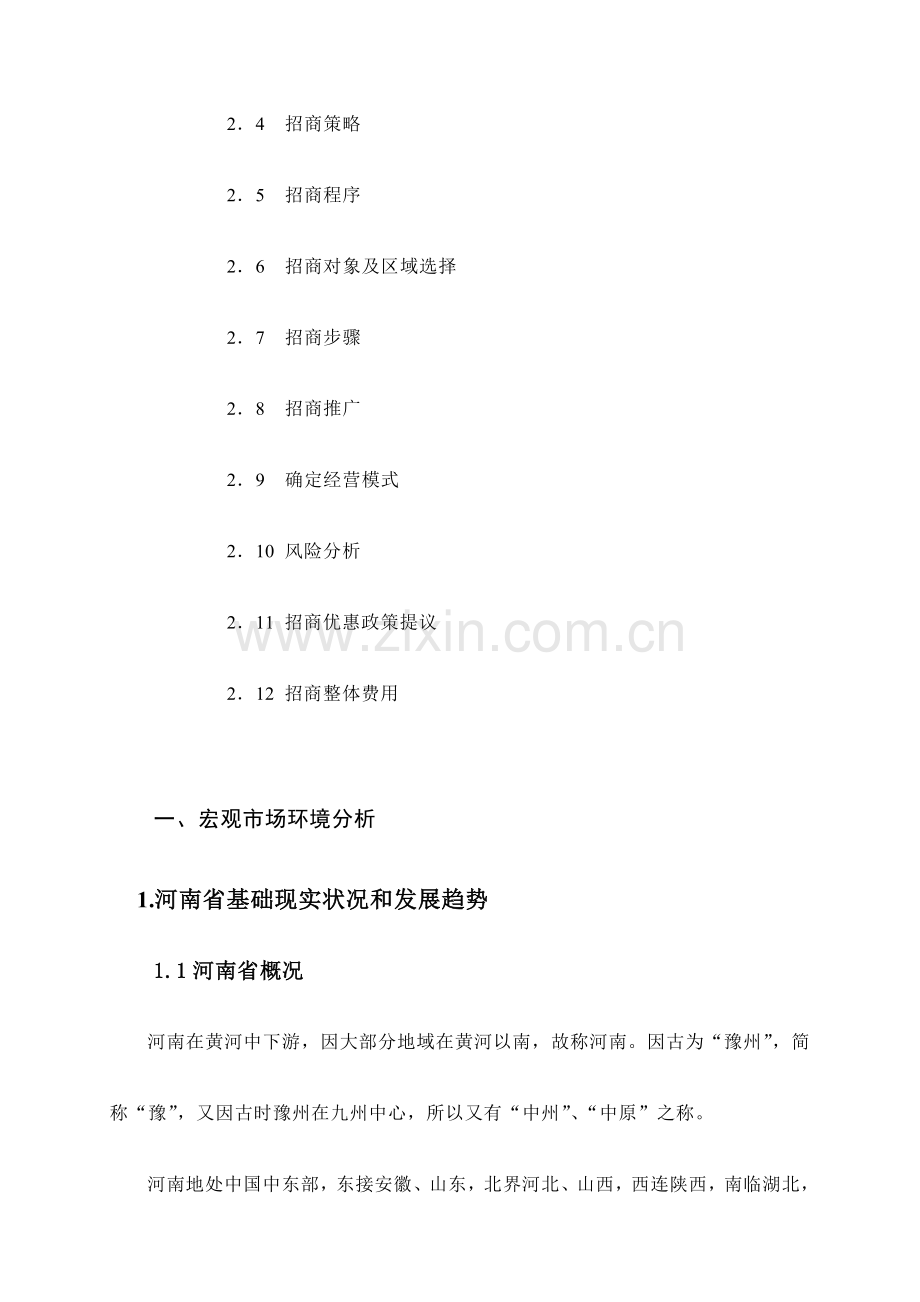 公司市场招商方案样本.doc_第2页