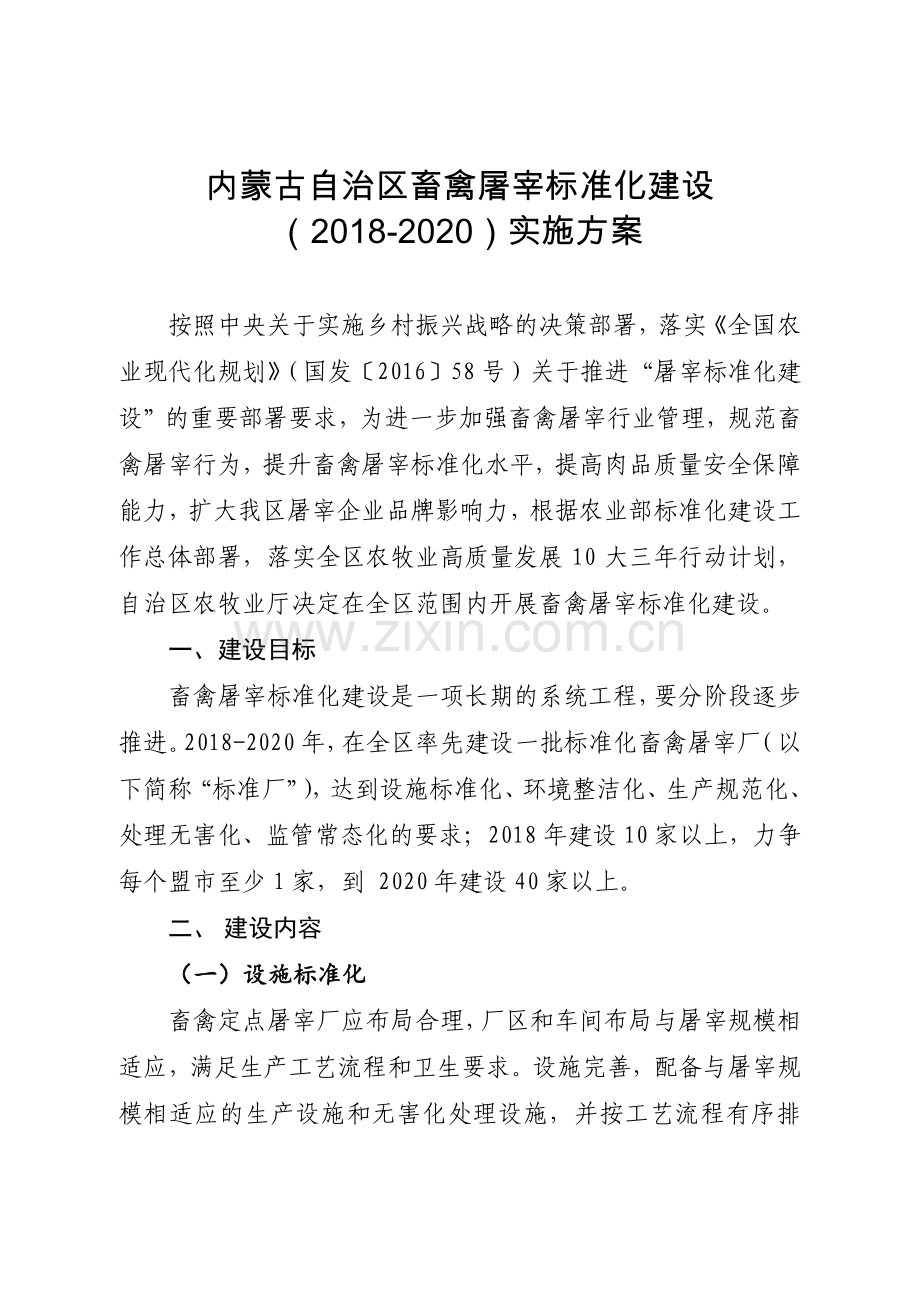 内蒙古自治区畜禽屠宰标准化建设.doc_第1页