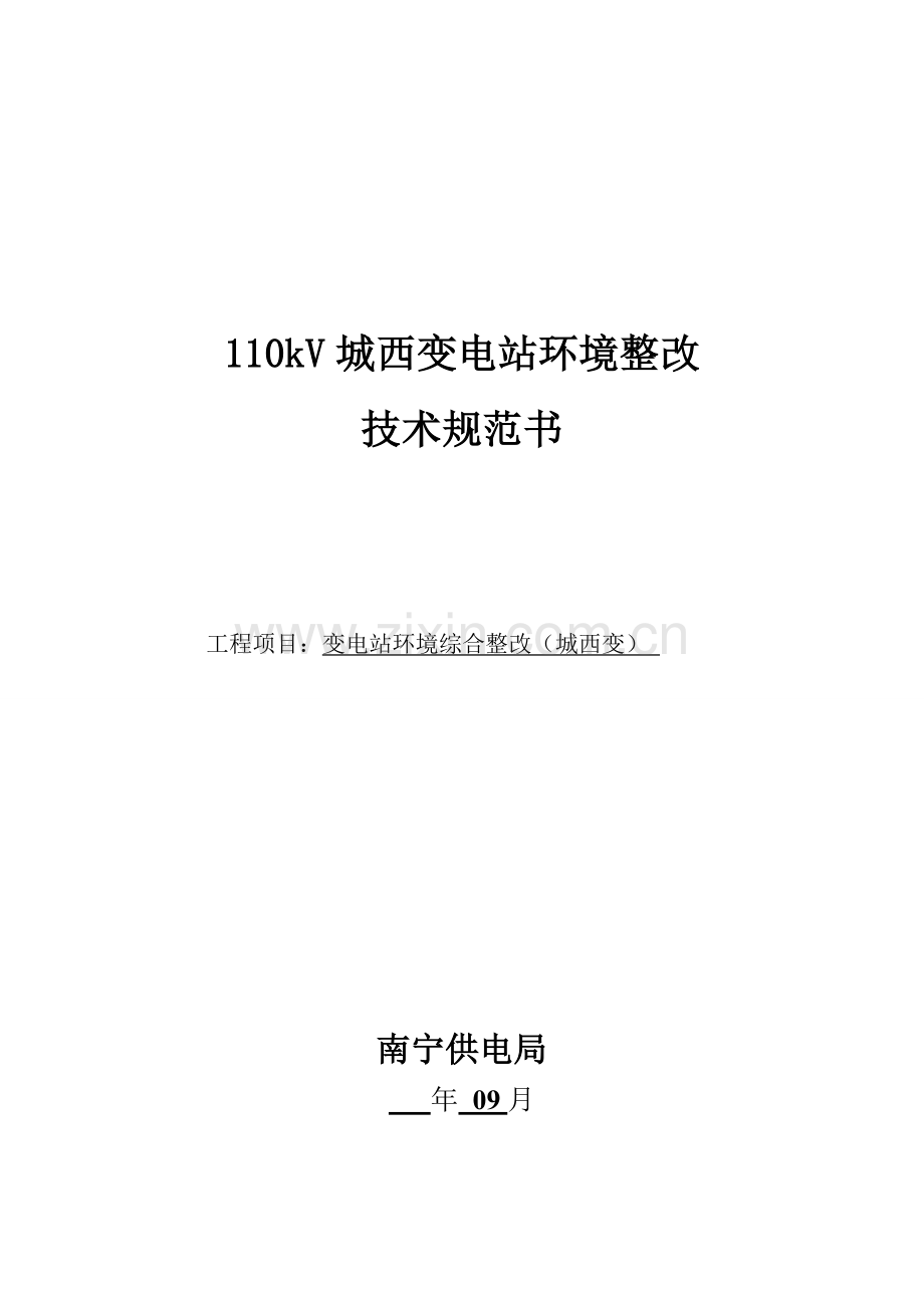 分享1十KV城西变电站环境整治技术规范书样本.doc_第1页
