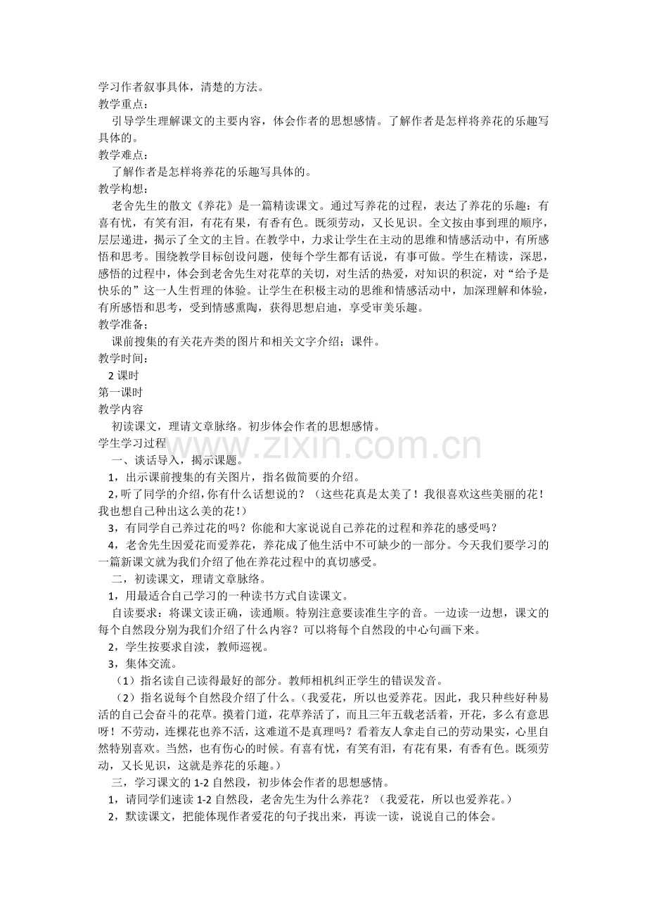 北师大版六年级下册第一单元《养花》讲课教案.doc_第2页