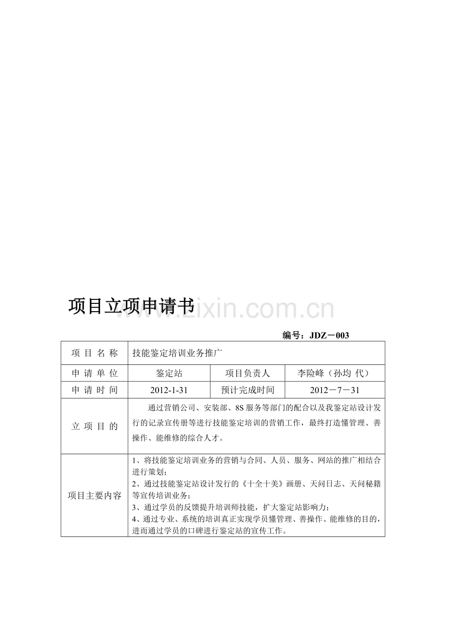 营销建设项目申报.doc_第1页