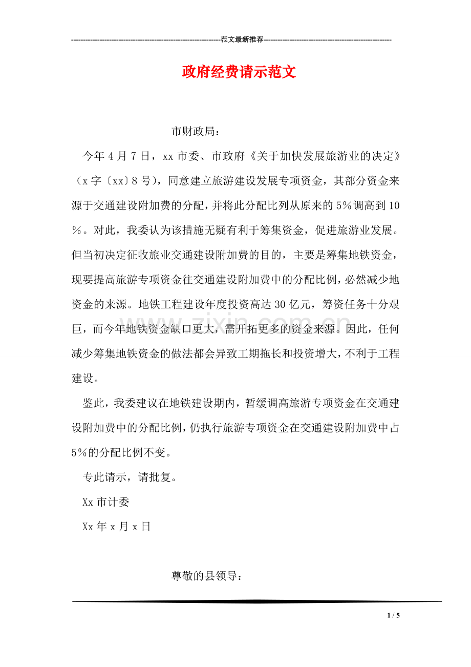 政府经费请示范文.doc_第1页
