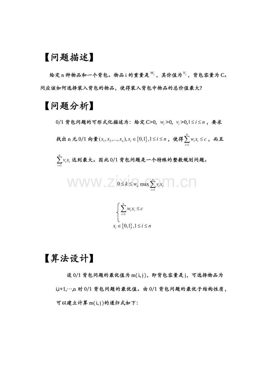 算法设计与分析实验报告—01背包问题.docx_第2页