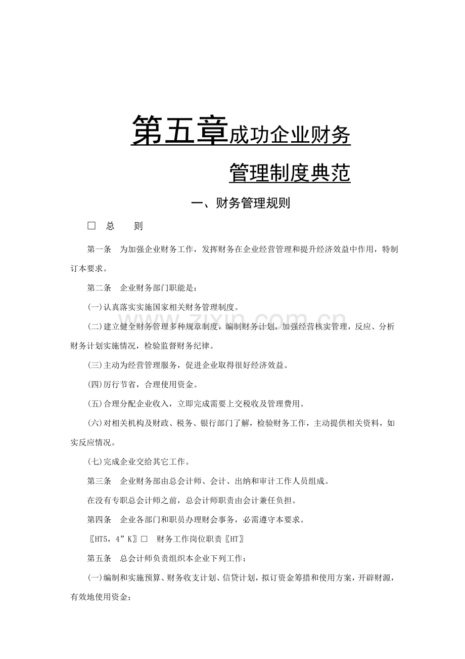 成功企业财务管理制度.doc_第1页