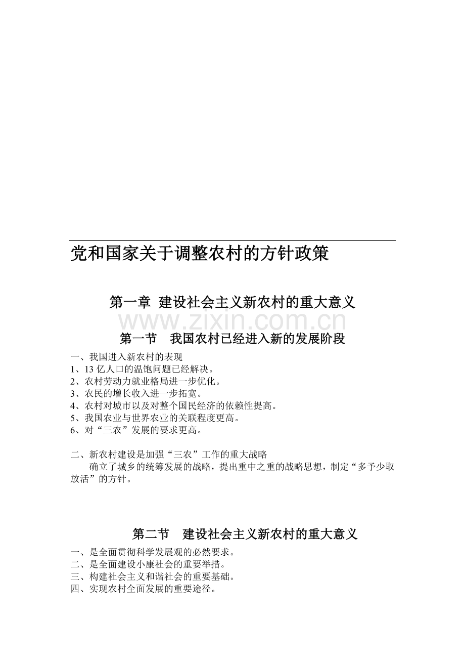 党和国家关于调整农村的方针政策资料.doc_第1页