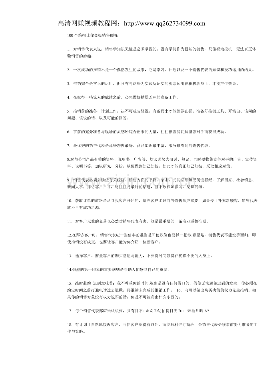 100个绝招让你登极销售颠峰doc.doc_第1页