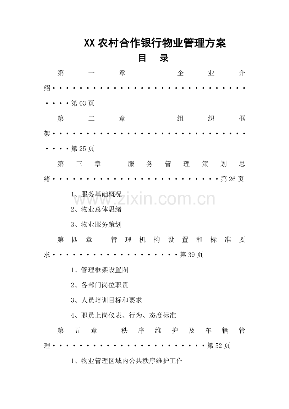 农村合作银行物业管理方案样本.doc_第1页