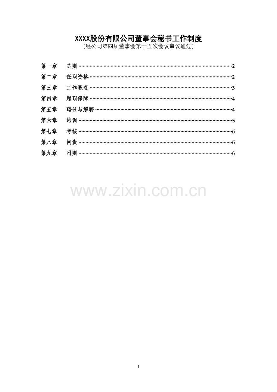 公司董事会秘书工作制度.doc_第1页