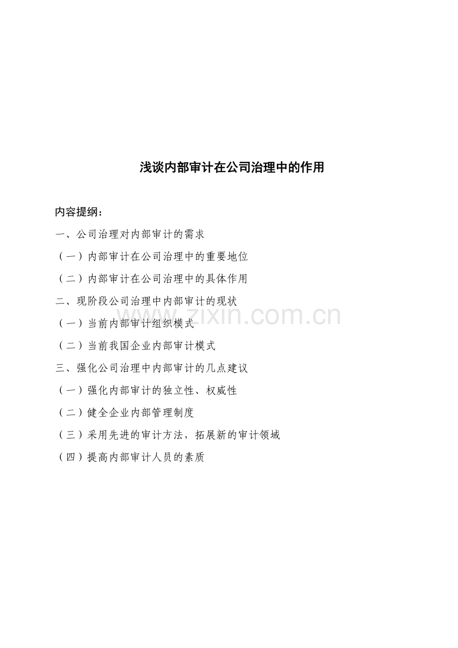 浅谈内部审计在公司治理中的作用介绍.doc_第1页