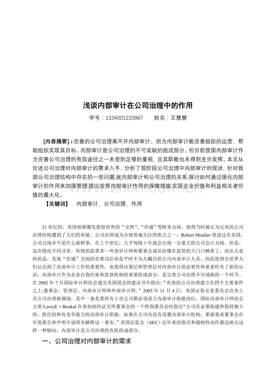 浅谈内部审计在公司治理中的作用介绍.doc_第2页