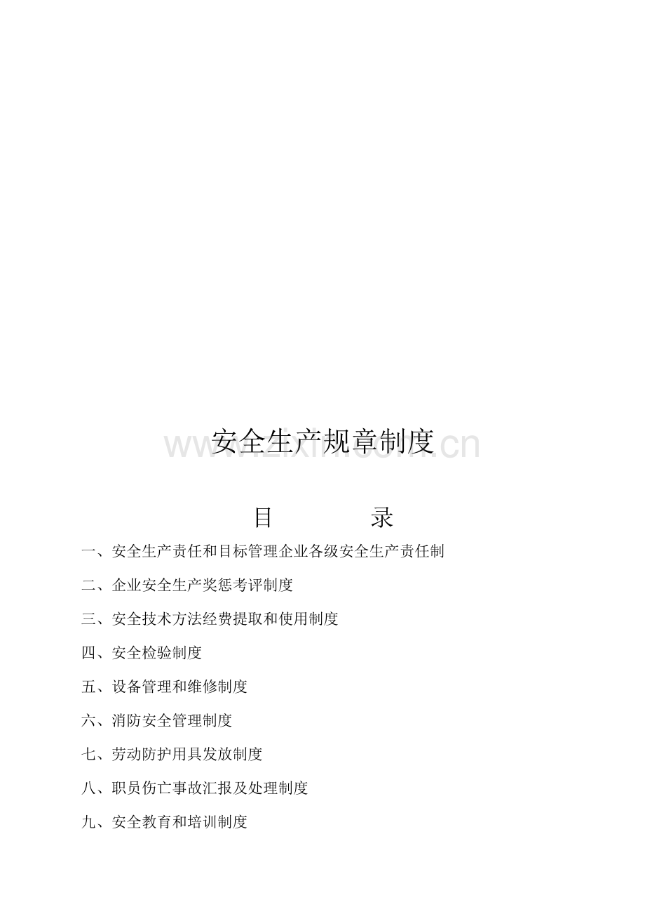 企业安全生产规章制度及操作规章样本.doc_第2页