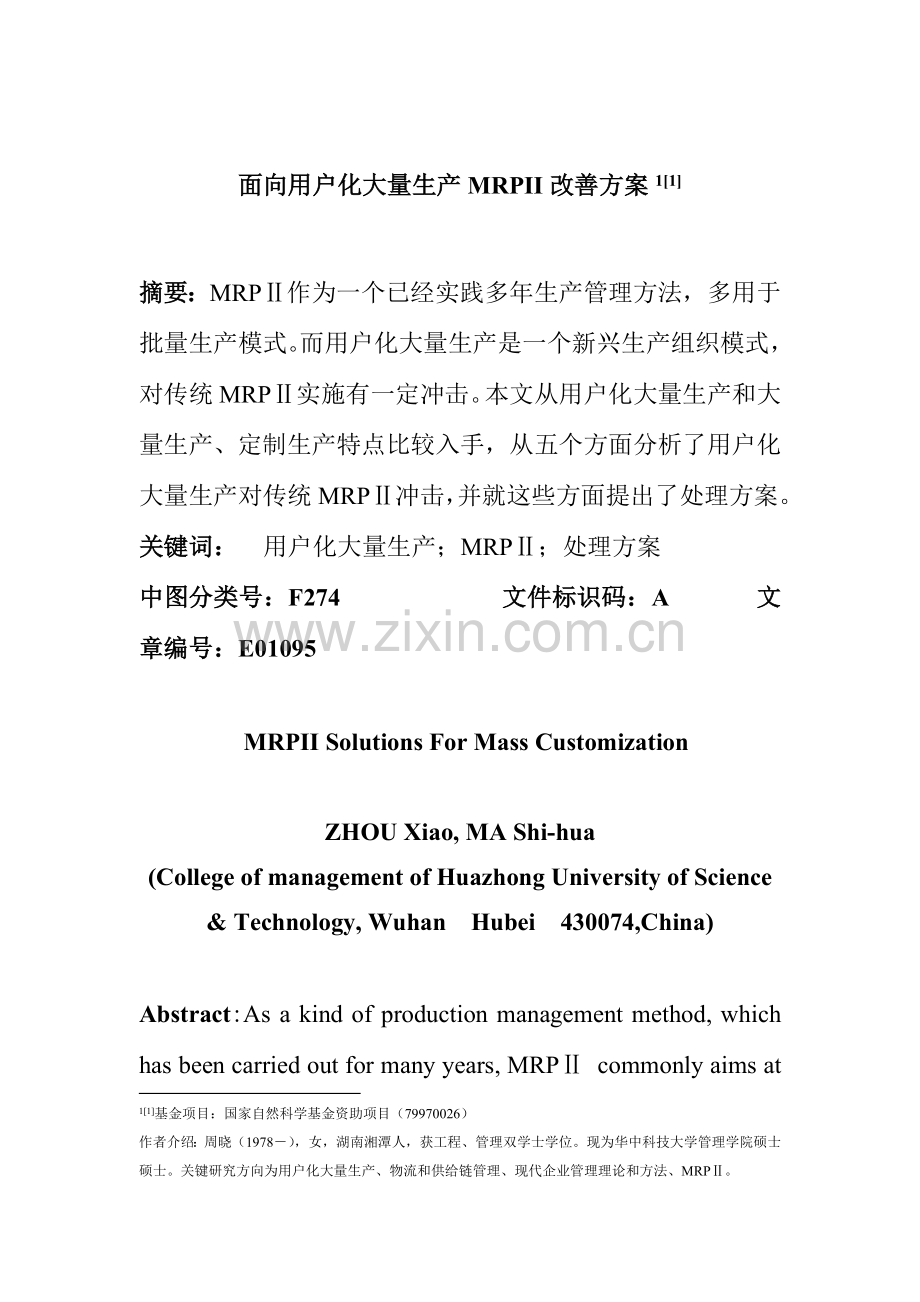 顾客化大量生产的MRPII改进方案书样本.doc_第1页