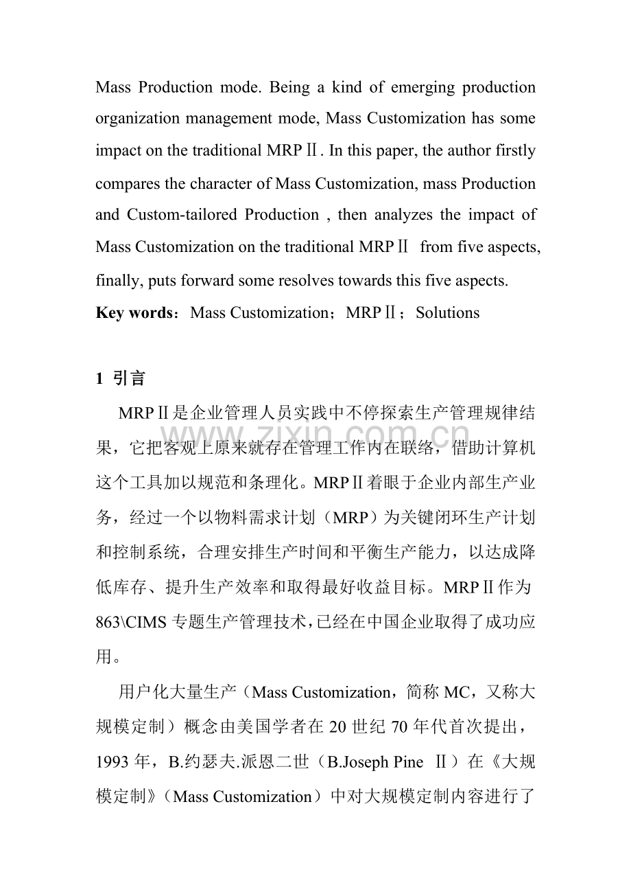 顾客化大量生产的MRPII改进方案书样本.doc_第2页