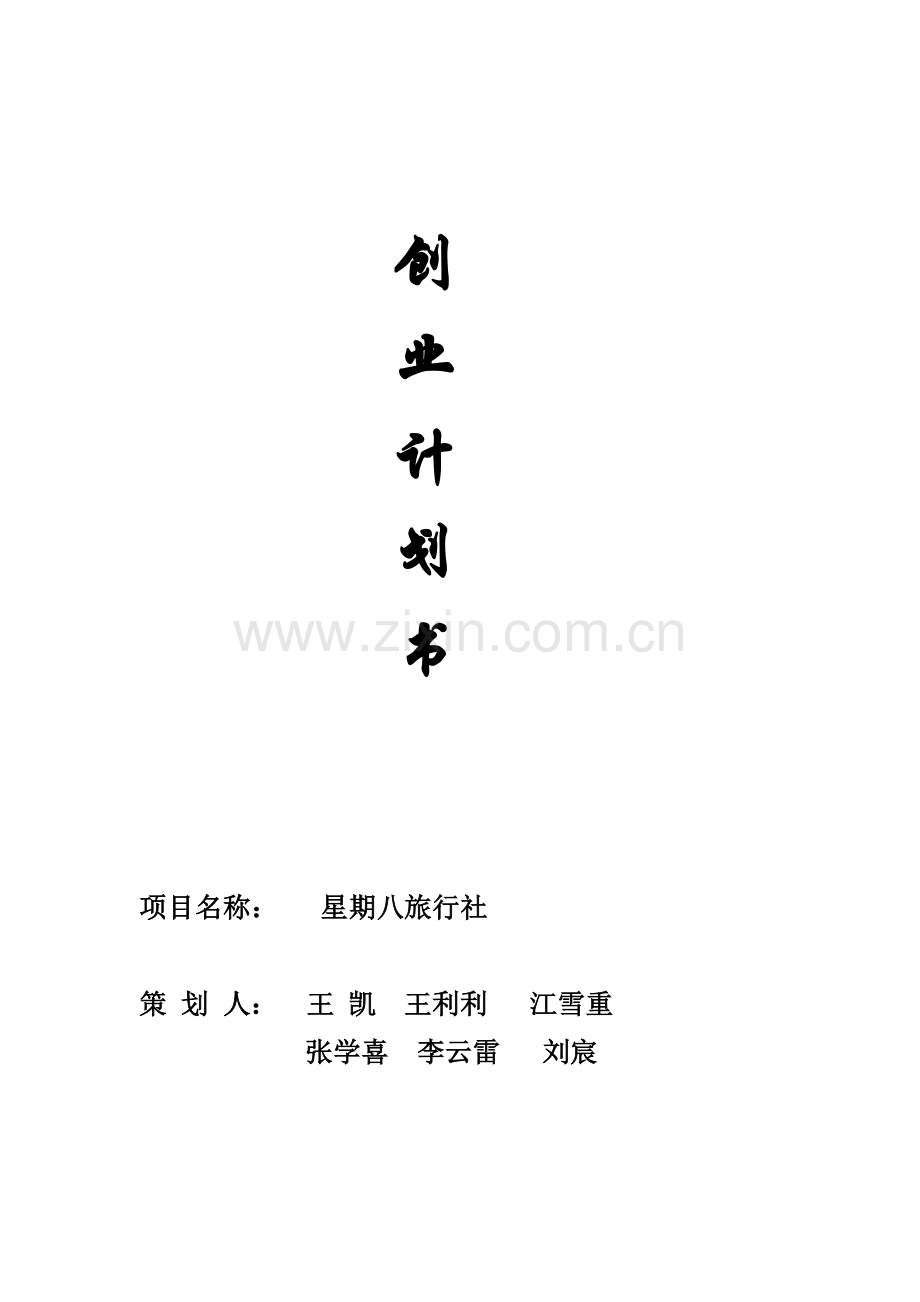 大学生旅行社创业计划书范本资料样本.doc_第1页