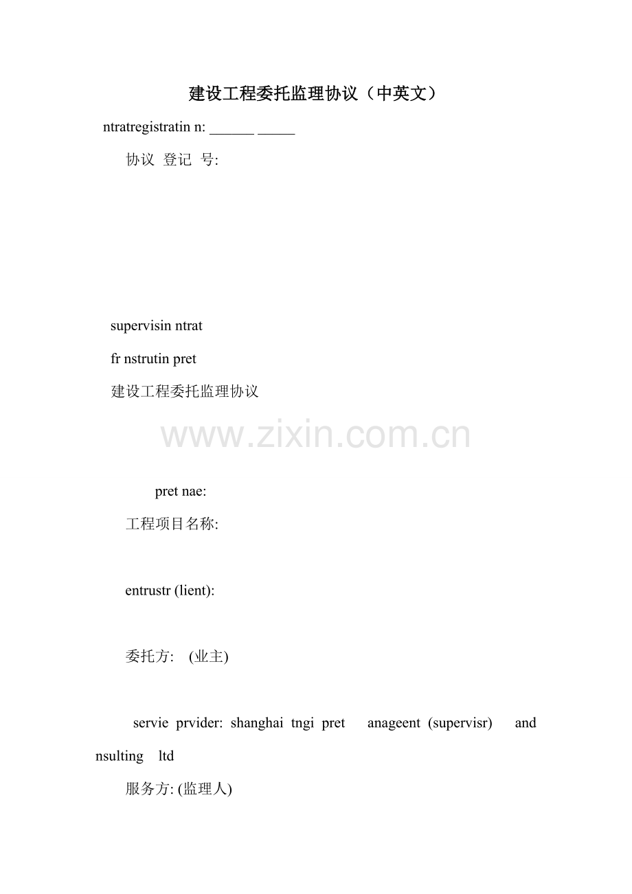 建设工程委托监理合同中英文样本.doc_第1页