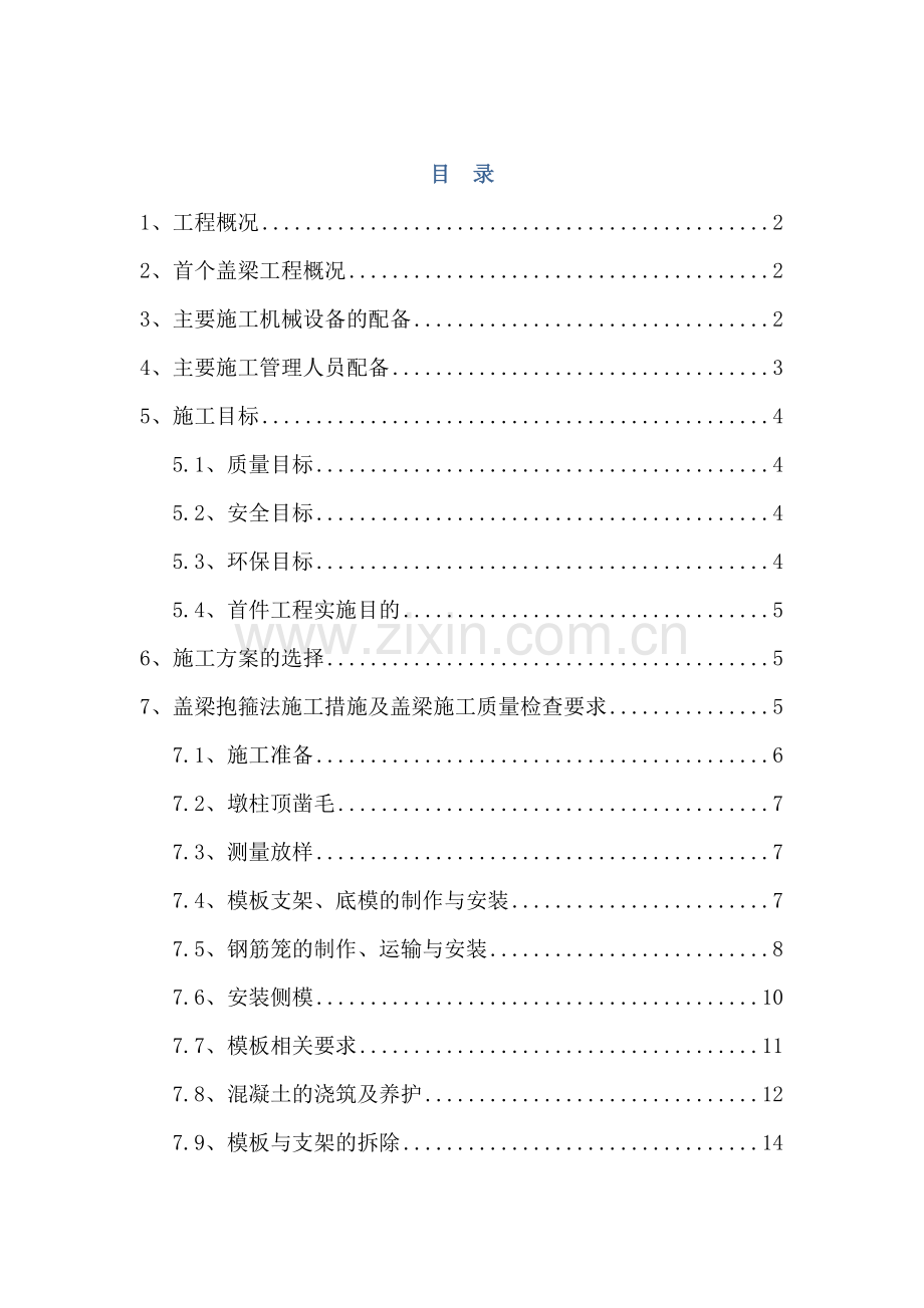 鲍北盖梁首件抱箍法施工方案修1401251.doc_第1页
