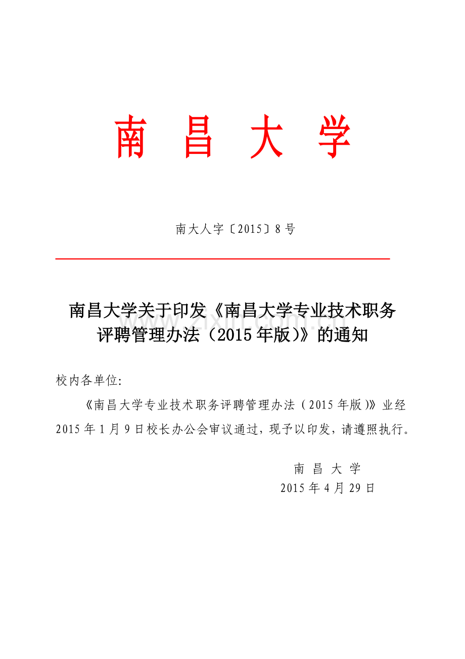 南昌大学专业技术职务评聘管理办法版.doc_第1页