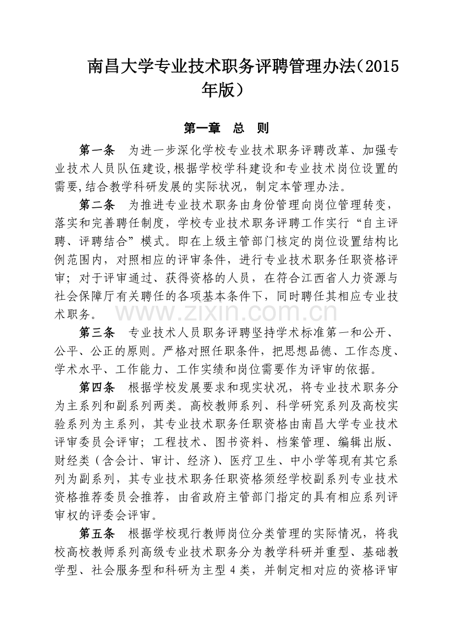 南昌大学专业技术职务评聘管理办法版.doc_第2页