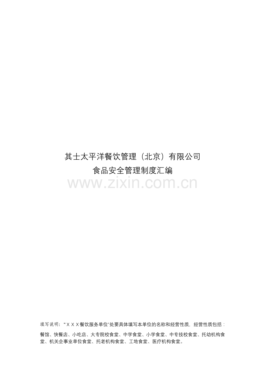 食品安全管理制度汇编整理后范文.doc_第1页