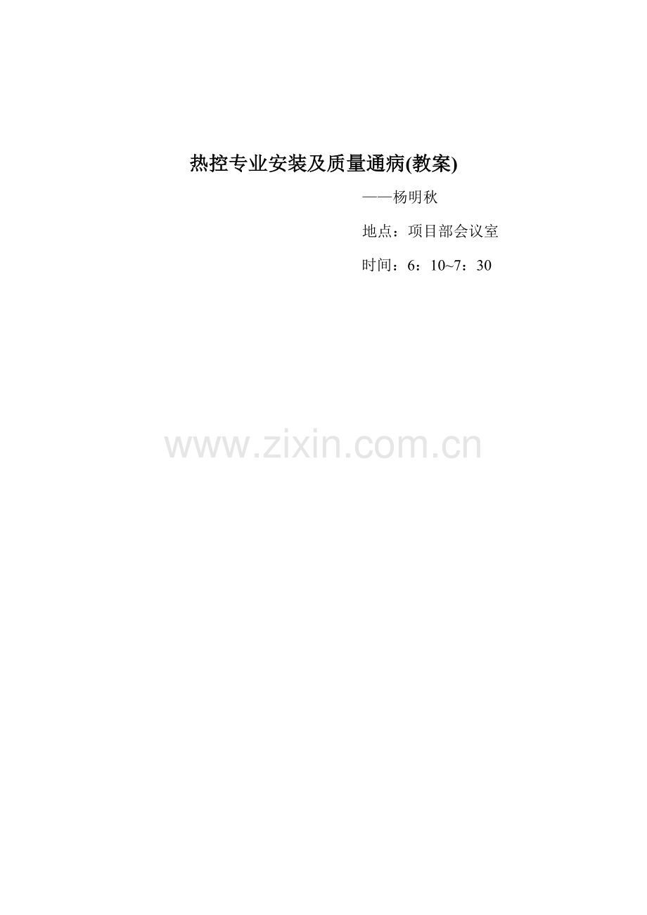 热控专业安装及质量通病.doc_第1页