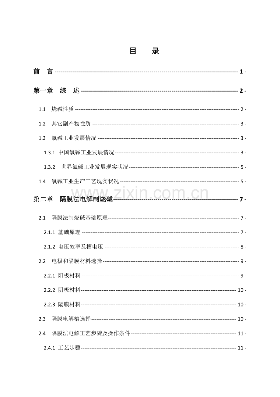 年产20万吨烧碱电解初步工艺设计样本.doc_第1页