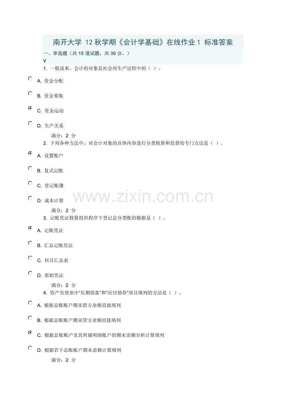 南开大学12秋学期会计学基础在线作业1标准答案.doc_第1页