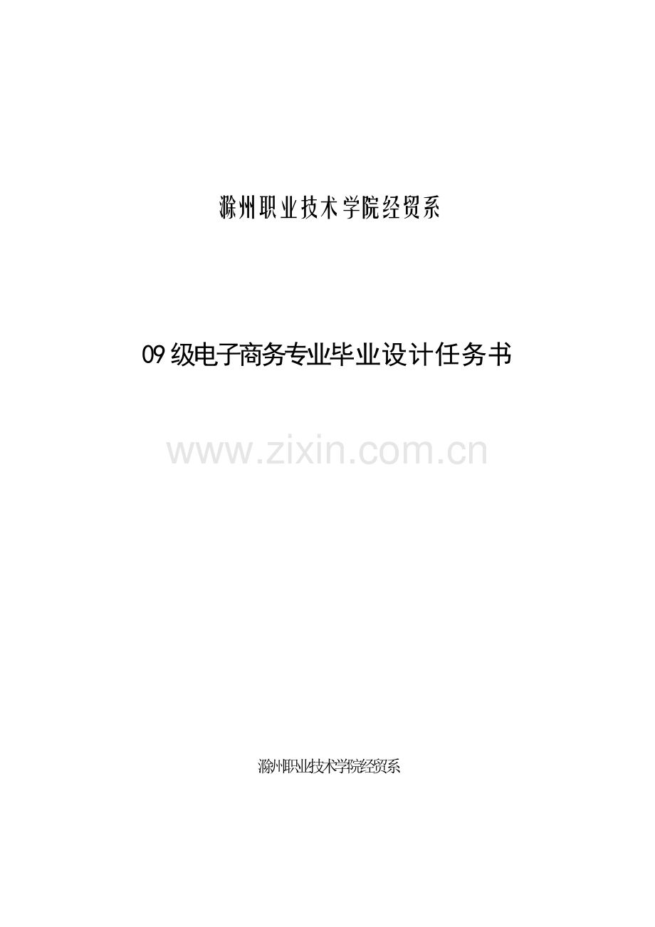 学院电子商务专业毕业设计任务书样本.doc_第1页