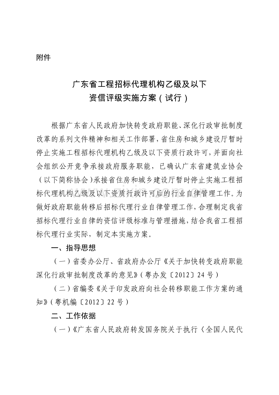 广东省工程招标代理机构乙级及以下资信评级实施方案试行.docx_第1页