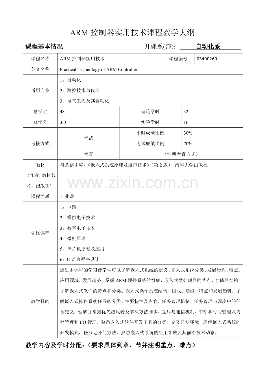 单片机原理及应用课程教学大纲1.doc_第1页
