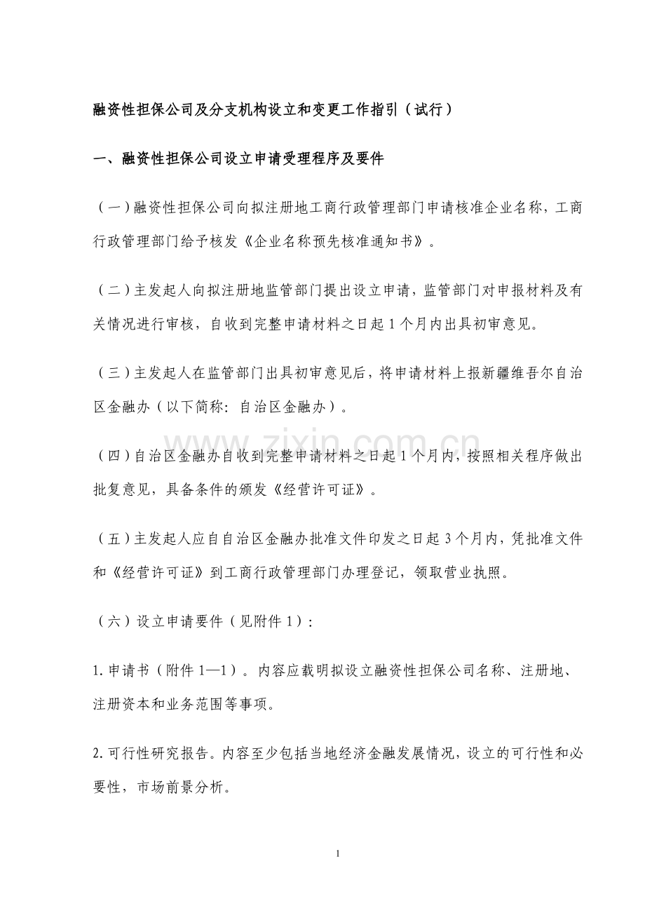 融资性担保公司及分支机构设立和变更工作指引.docx_第1页