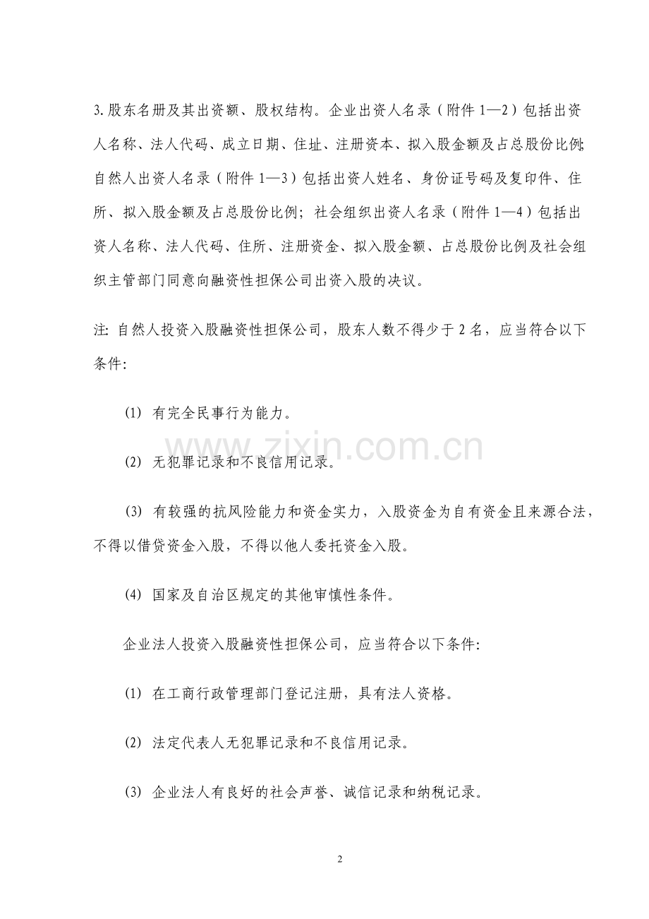 融资性担保公司及分支机构设立和变更工作指引.docx_第2页