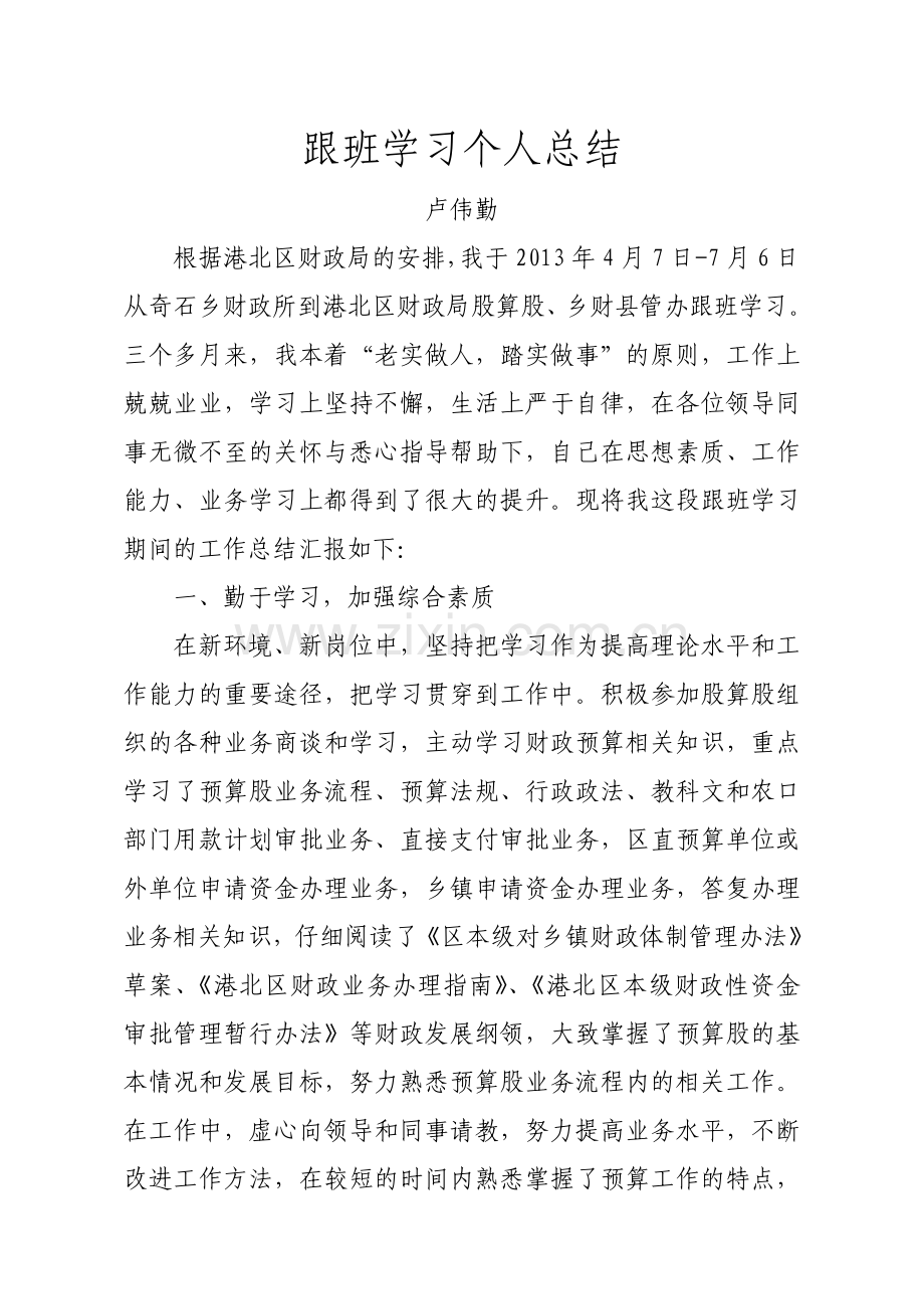 跟班学习工作总结.doc_第1页