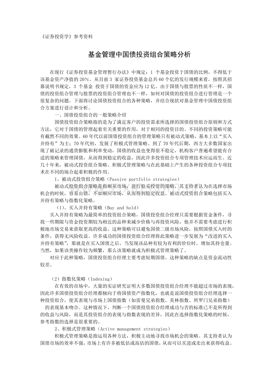 基金管理中国债投资组合策略分析选读.doc_第1页