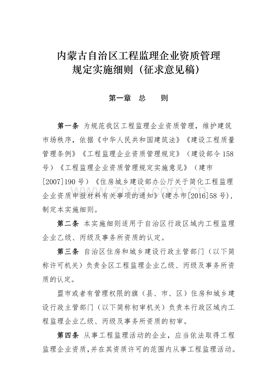 内蒙古自治区工程监理企业资质管理.doc_第1页