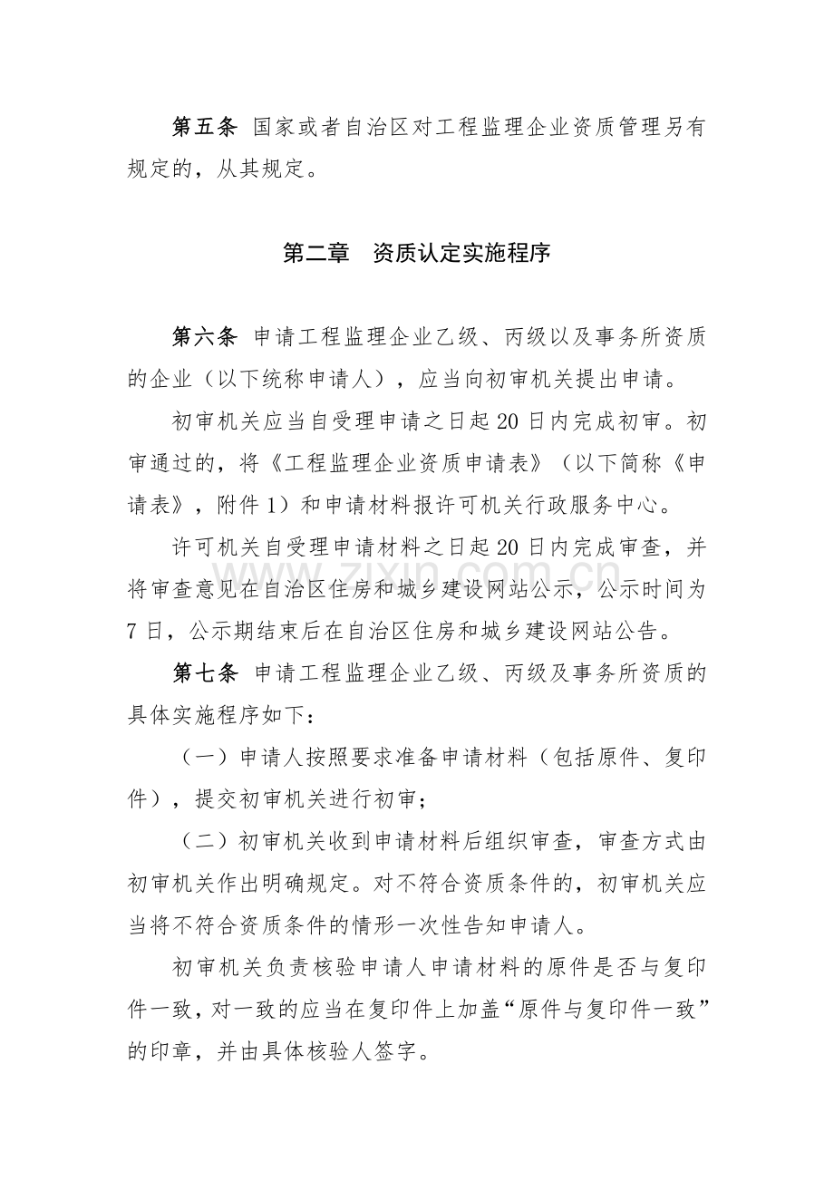 内蒙古自治区工程监理企业资质管理.doc_第2页