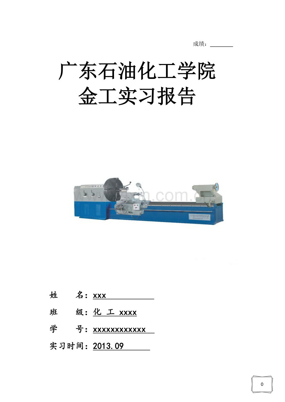 广东石油化工学院10级化工金工实习.docx_第1页
