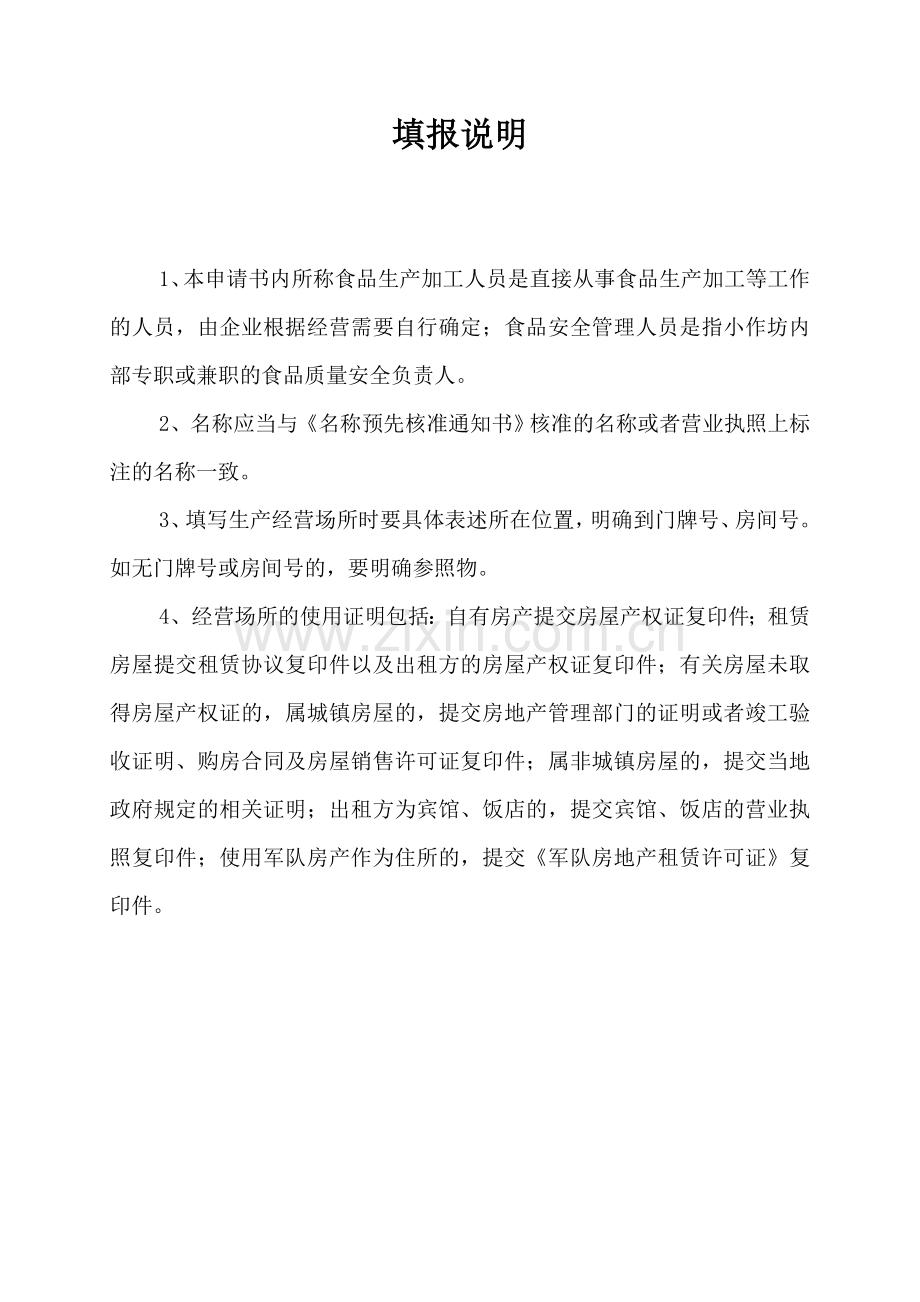 食品生产许可证变更办理指引.doc_第2页