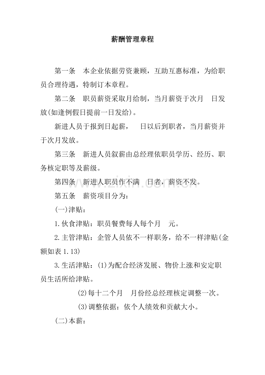 公司薪资管理章程样本.doc_第1页