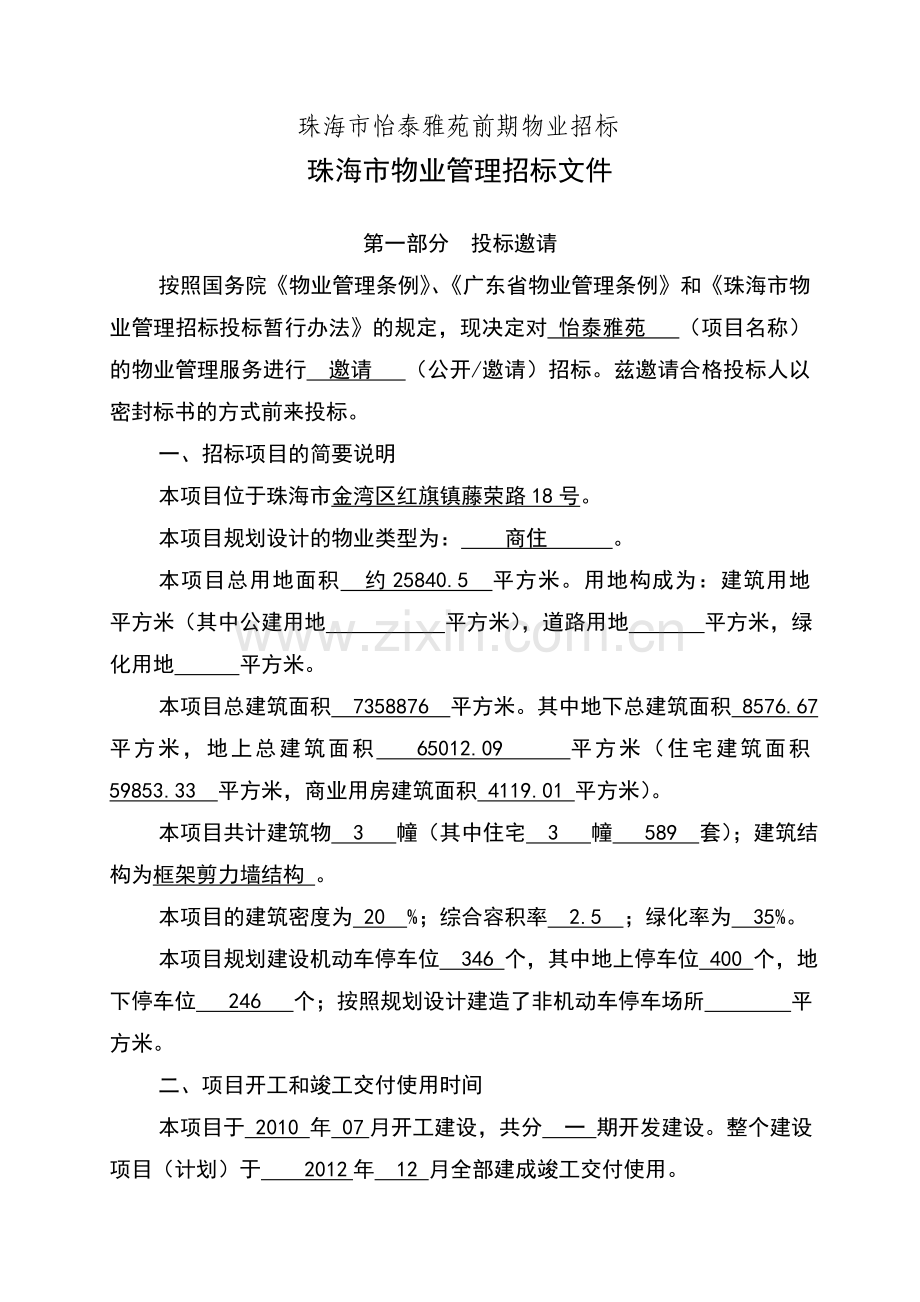 物业前期招标范本.doc_第1页
