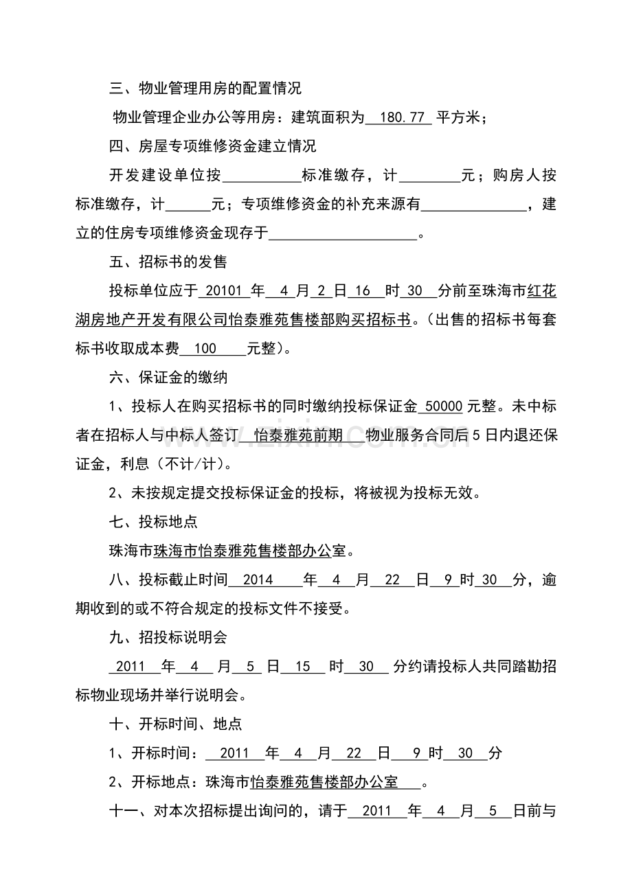 物业前期招标范本.doc_第2页
