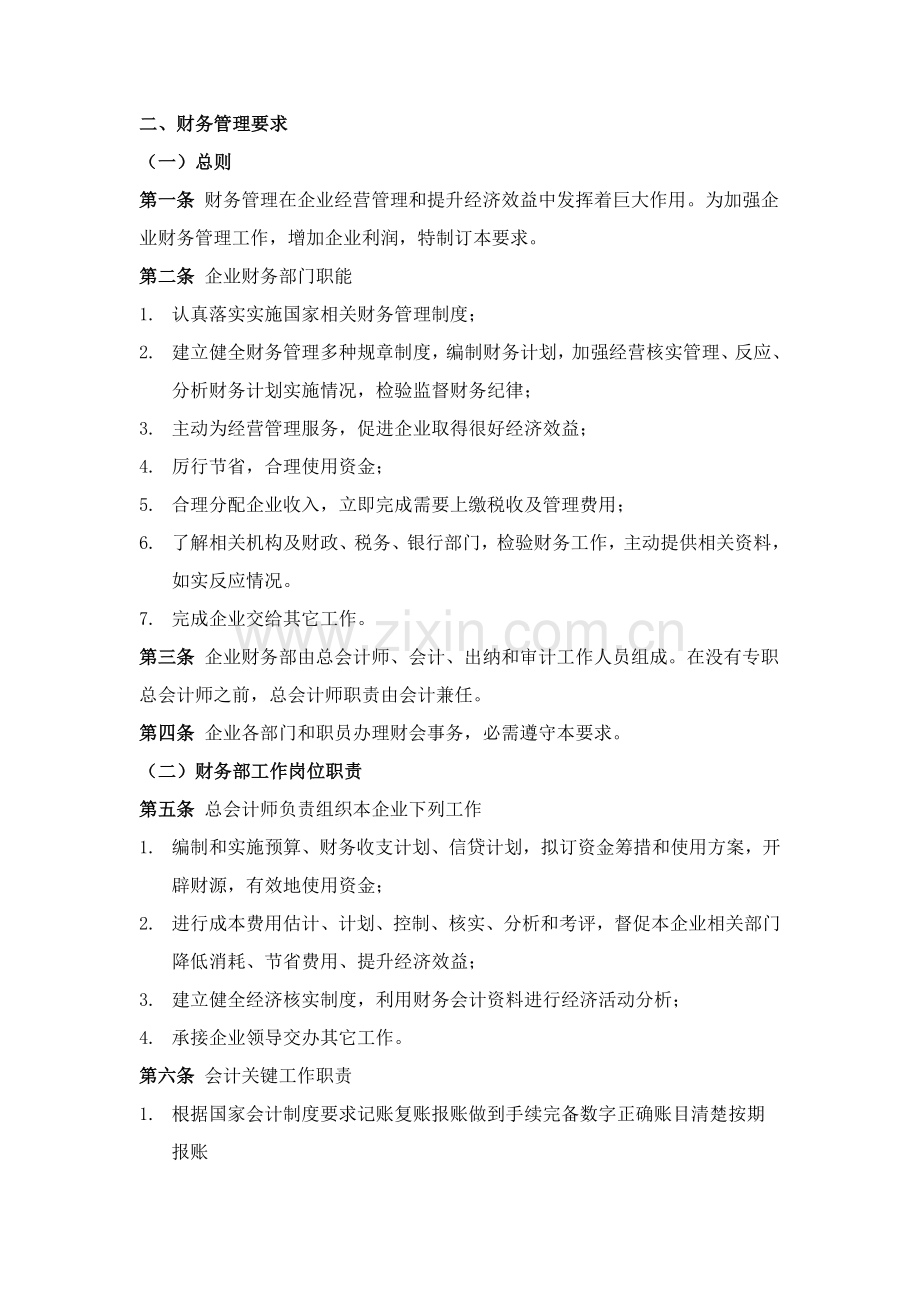 二财务管理规定样本.doc_第1页