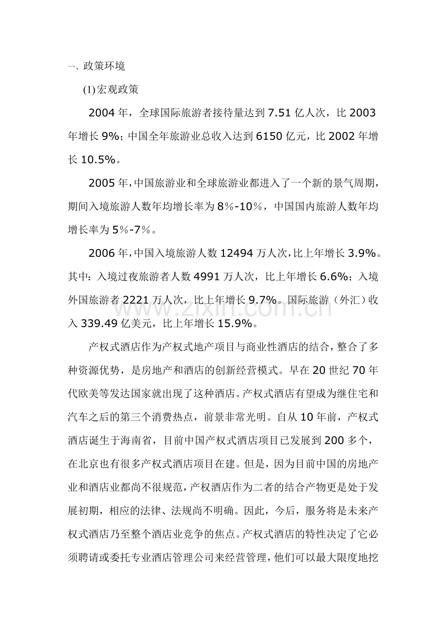 友谊大厦产权式酒店册策划方案.doc_第2页